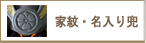 家紋・名入り兜