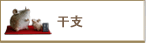 干支