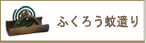ふくろう蚊遣り