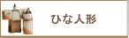 ひな人形