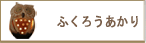 ふくろうあかり