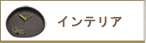 インテリア