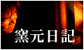 窯元日記