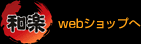 webショップへ