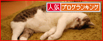【人気blogランキングへ】いつもありがとうございます!