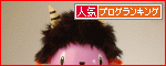 【人気blogランキングへ】いつもありがとうございます!