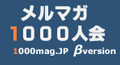 1000�Ͱʾ���ɼԤ���ĿͤΥ��ߥ�˥ƥ��ڥ��ޥ�1000�Ͳ��