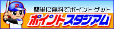ポイントスタジアムへ無料登録♪