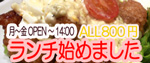 メイドランチ800円