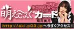 萌え〜でぃんぐカード