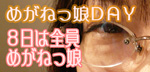 めがねっ娘DAY