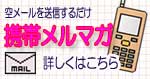 メリマガ