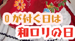 和ロリDay