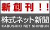 株式ネット新聞