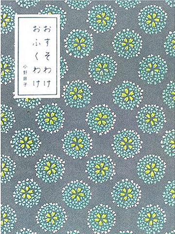 おすそわけおふくわけ