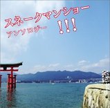 アンソロジー