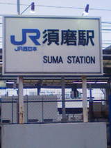須磨駅
