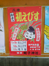 えべっさん