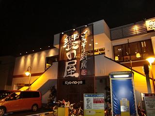 饗の屋20091213 (6)