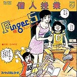 フィンガー5 個人授業