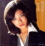 山口百恵 横須賀ストーリー
