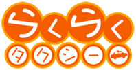 らくらくタクシー