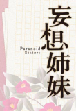 妄想姉妹