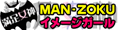 MAN-ZOKU�ǥ�����