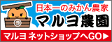 マルヨ農園ネットショップ