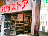 えびすストア2