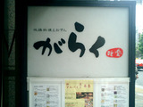 がらく2