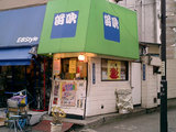たこ笛吹1