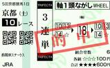 土曜京都10R長岡京S3連単20370円的中