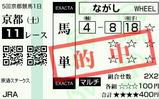 土曜京都11R京洛S 馬単1520円的中