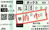 土曜東京10RユートピアS 馬単890円的中