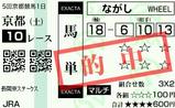 土曜京都10R長岡京S 馬単2320円的中