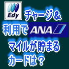 Edy���㡼����ANA�ޥ��뤬���ޤ륫����