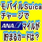 ��Х���suica���㡼����ANA�ޥ��뤬���ޤ륫����