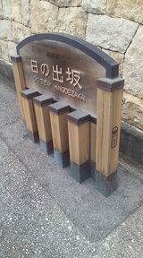 六麓荘町日の出坂