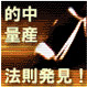 馬券的中法則