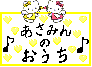 あさみんのおうち♪