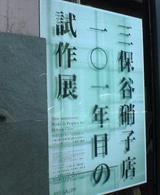 mihoya glass store,101 anniversary