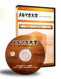 メルマガ大学