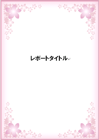 サクッと2