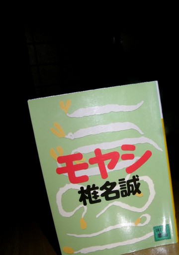 モヤシ
