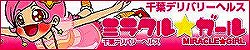 ミラクルガール