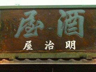 明治屋3