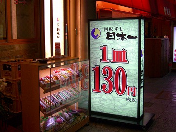 回転寿司日本一3