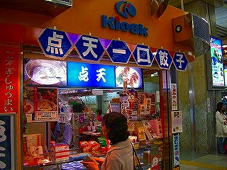 点天餃子2