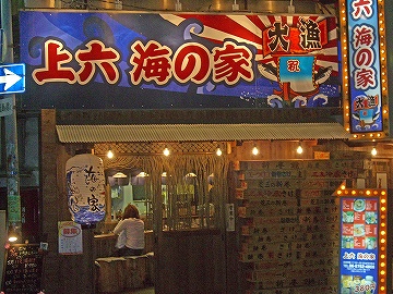 上六寿司屋2